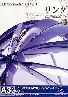 【中古】【非常に良い】3DCGアートA3ノビ 4 「リング」