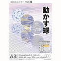 【中古】【非常に良い】3DCGレイヤーPSD 2 動かす球