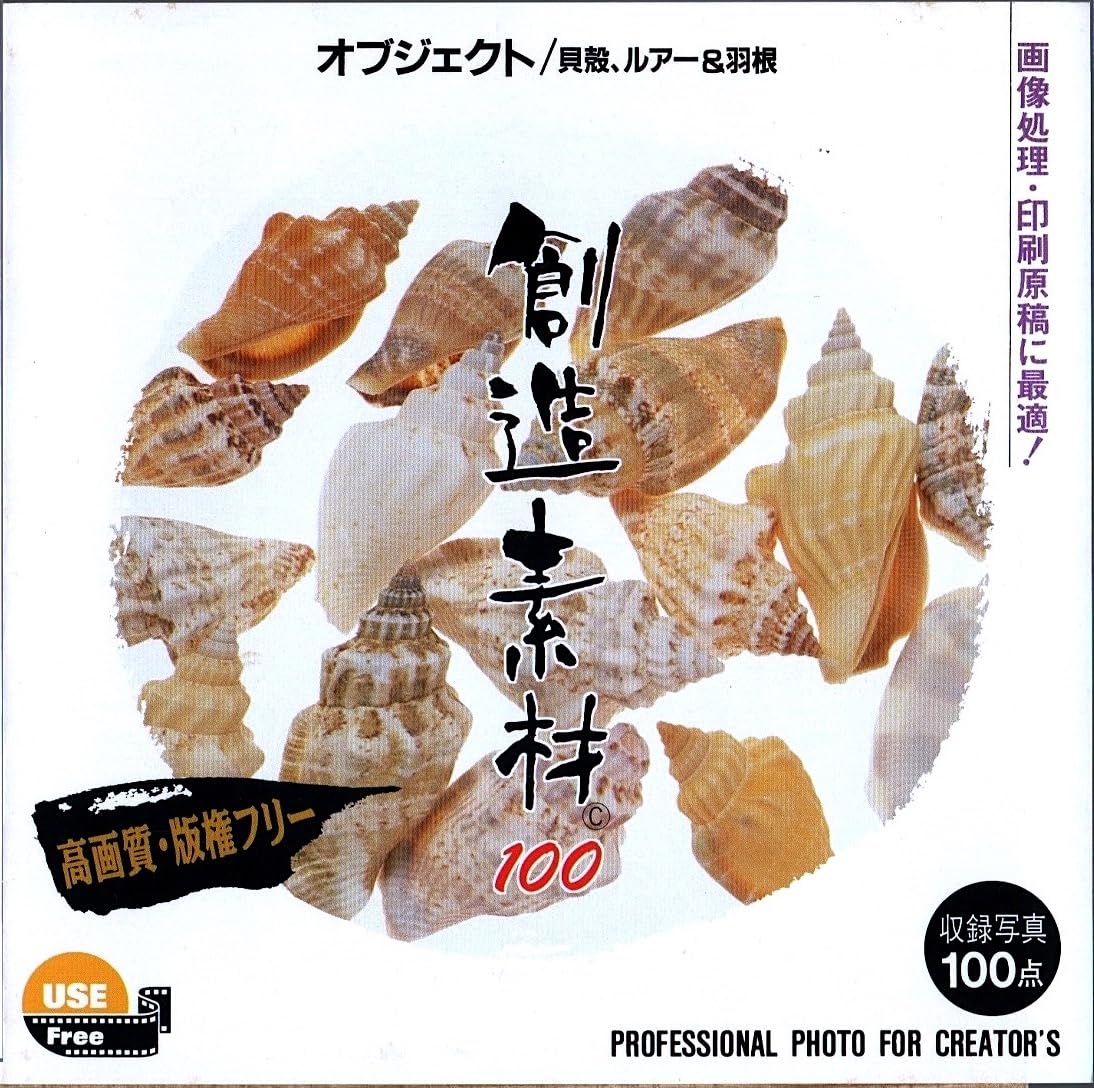 【中古】【非常に良い】創造素材 オブジェクト/貝殻、ルアー&羽根