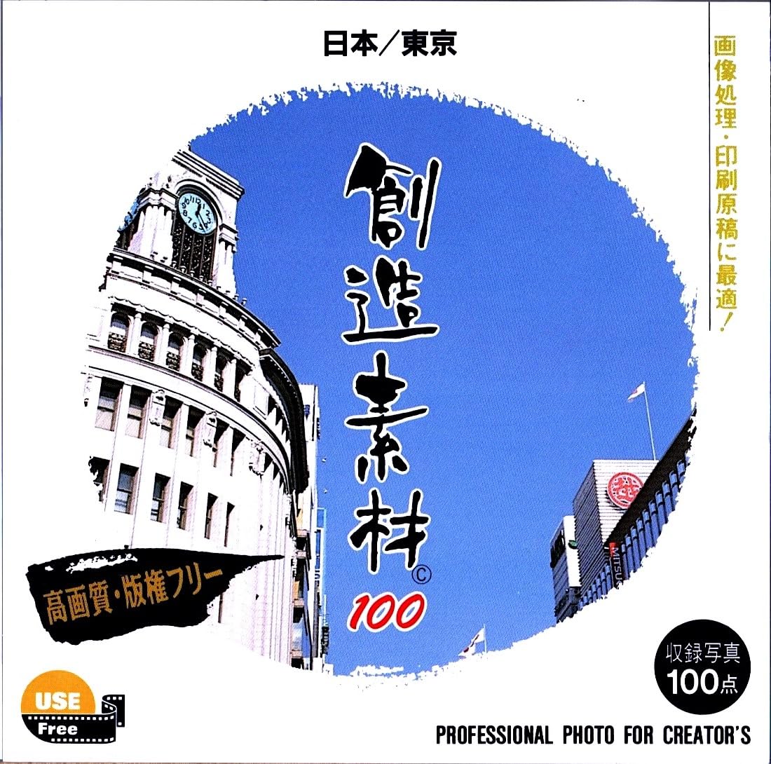 【中古】【人並み外れたに似つかわしい】仕立て上げる原材料100 日本/日本の首都