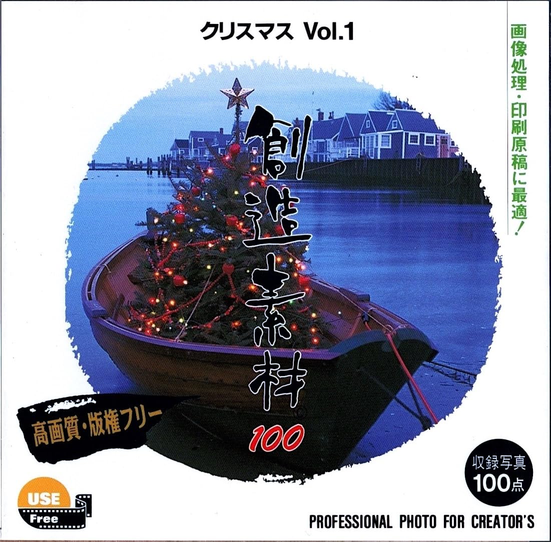 【中古】【非常に良い】創造素材100 クリスマスVol.1