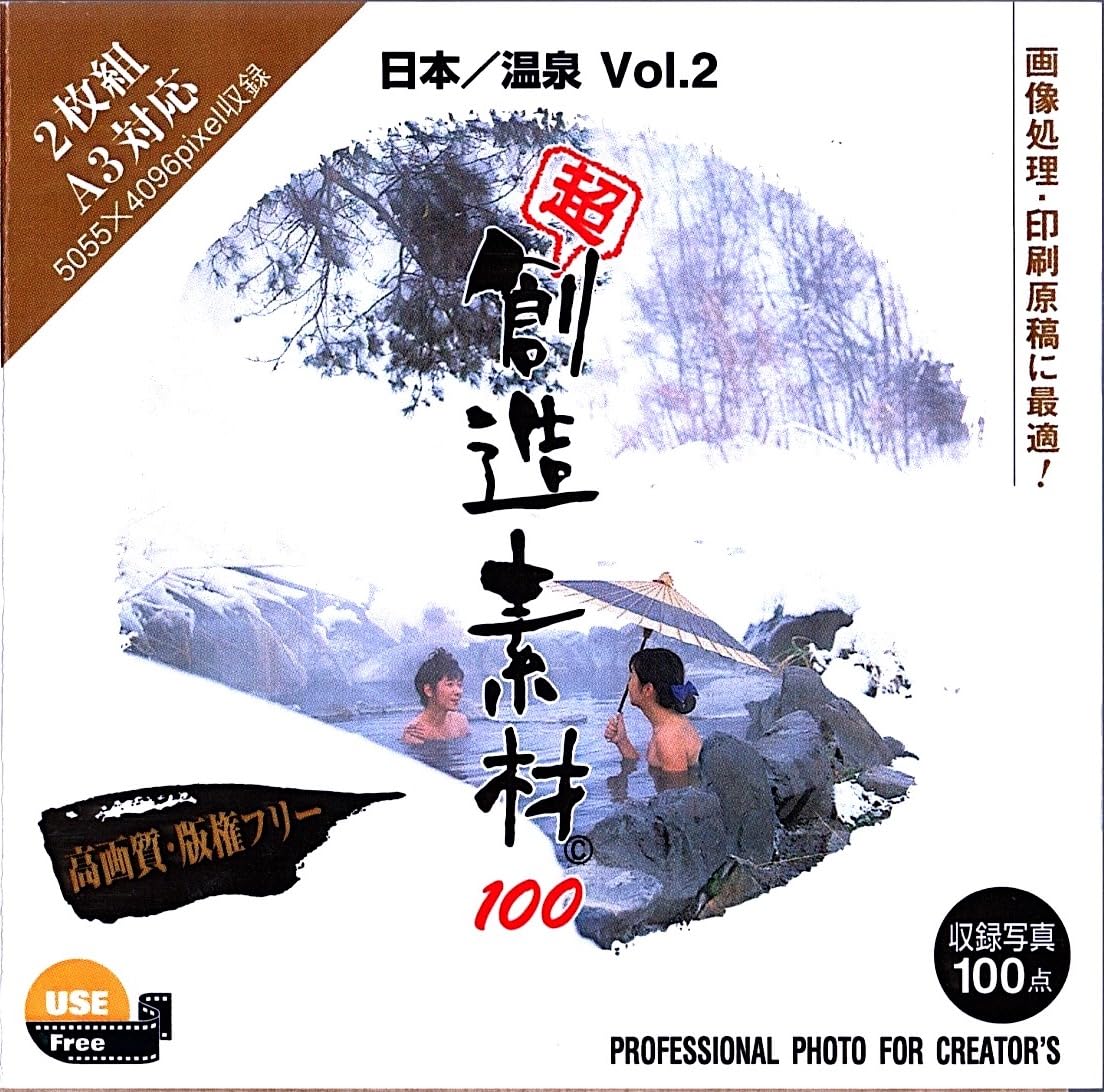 【中古】【非常に良い】超 創造素材100 日本/温泉 Vol.2
