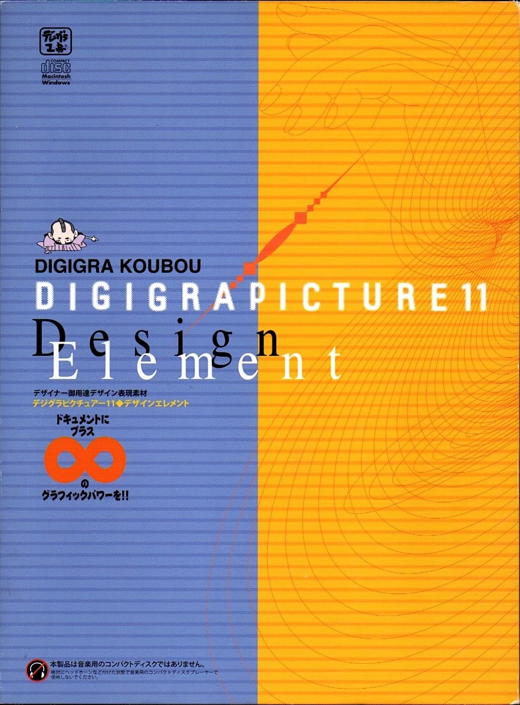 【中古】【非常に良い】DIGIGRA PICTURE 11 デザインエレメント