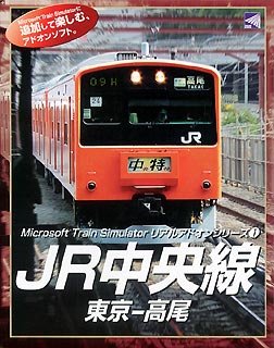 【中古】【非常に良い】Microsoft Train Simulator リアルアドオンシリーズ 1 JR中央線 東京-高尾|スカイマーケットプラス