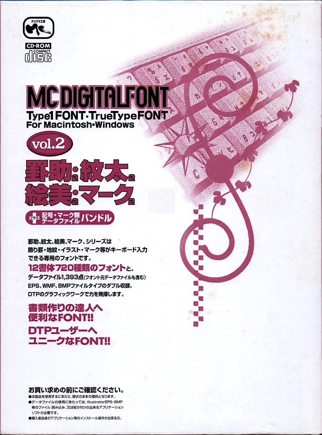【中古】【非常に良い】MC DIGITALFONT vol.2　罫助2、紋太2、絵美2、マーク2
