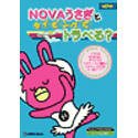 【中古】【非常に良い】NOVAうさぎとタイピングでトラべる?｜スカイマーケットプラス