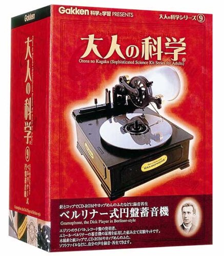 【中古】【非常に良い】大人の科学シリーズ9 ベルリナー式円盤蓄音機｜スカイマーケットプラス