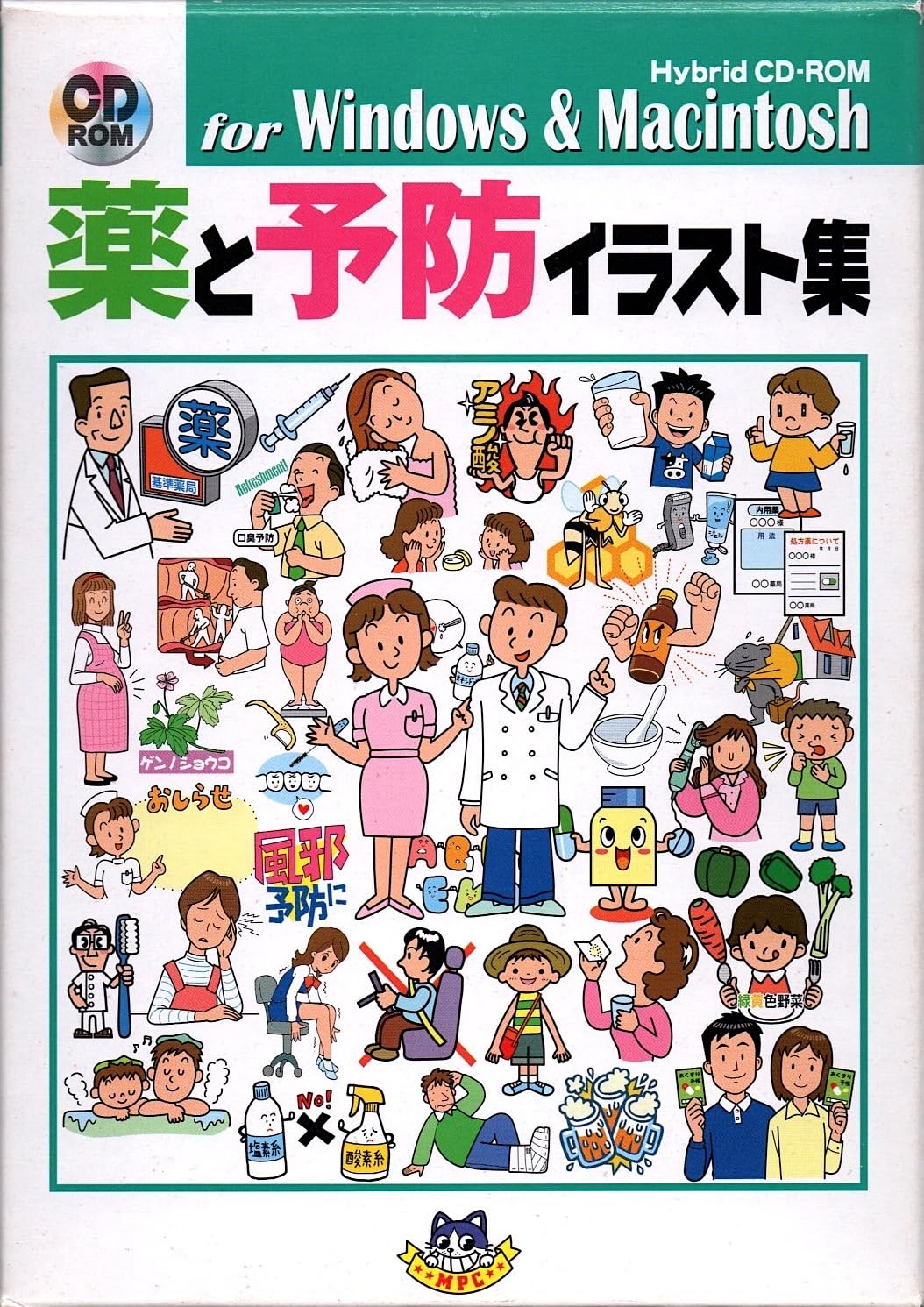 【中古】【非常に良い】薬と予防イラスト集 for Windows & Macintosh