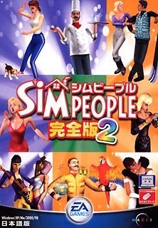 【中古】【非常に良い】シムピープル 完全版 2