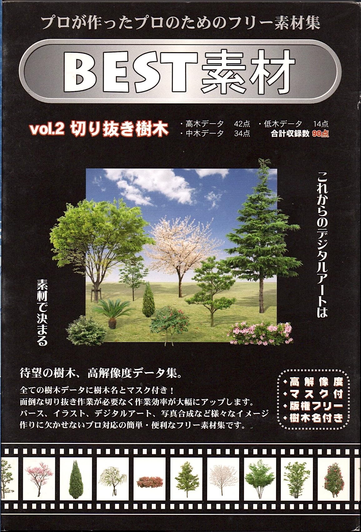【中古】【非常に良い】BEST素材 Vol.2 切り抜き樹木