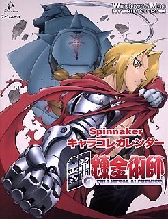 【中古】【非常に良い】Spinnaker キャラコレカレンダー 鋼の錬金術師 初回限定プレミアム版画像