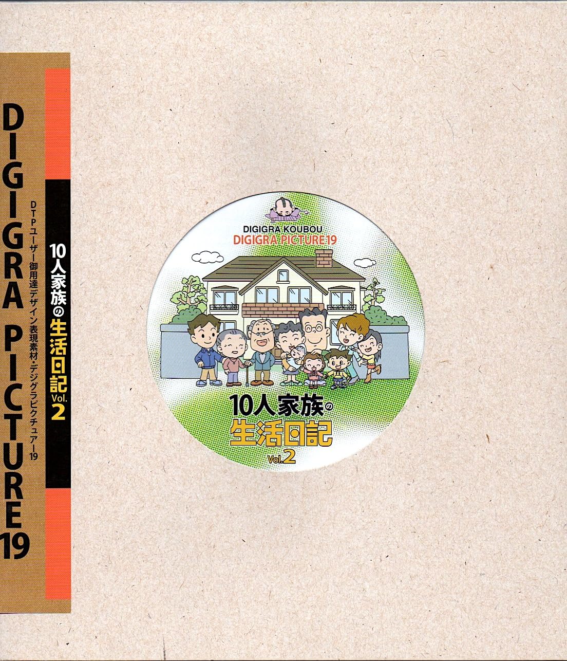 【中古】【非常に良い】DIGIGRA PICTURE 19 10人家族の生活日記 Vol.2