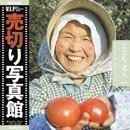 【中古】【非常に良い】売切り写真館 売切り写真館 VIP37 こども/老人