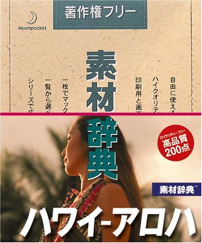 【中古】【非常に良い】素材辞典 Vol.140 ハワイ~アロハ編