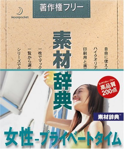 【中古】【非常に良い】素材辞典 Vol.141 女性 ~プライベートタイム編 5,235円