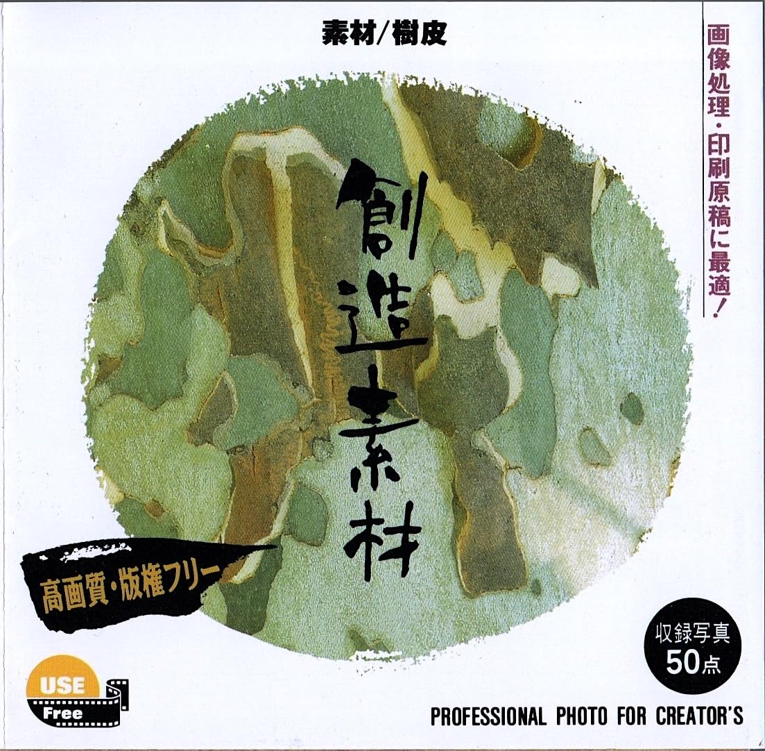 【中古】【非常に良い】イメージランド 創造素材 素材/樹皮