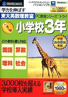 【中古】【非常に良い】PC教育シリーズ トライ 小学校3年生 (スリムパッケージ版)