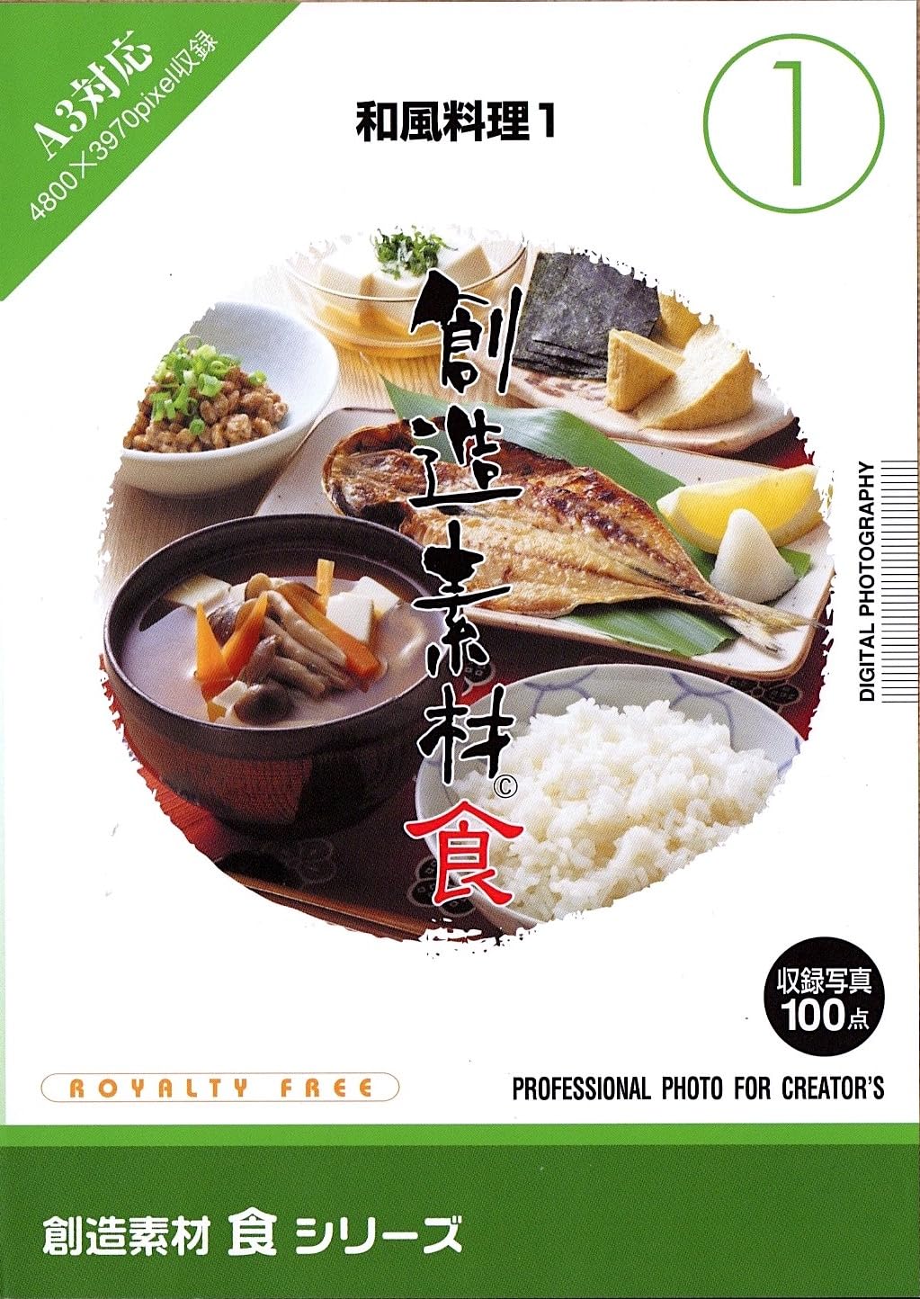 【中古】【非常に良い】創造素材 食(1) 和風料理 1