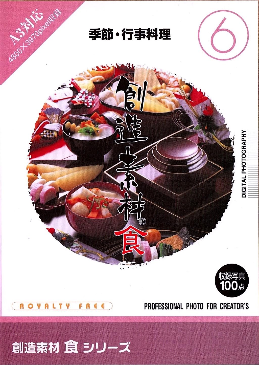 【中古】【非常に良い】創造素材 食(6) 季節・行事料理