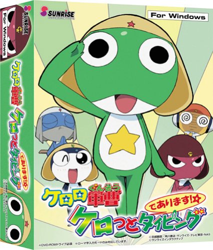 【中古】【非常に良い】ケロロ軍曹 ケロっとタイピングであります!画像