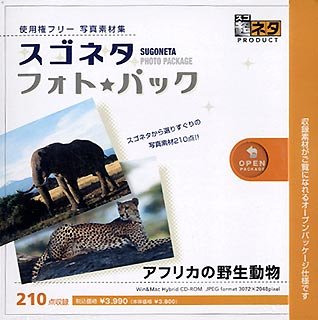 【中古】【非常に良い】スゴネタ フォトパック アフリカの野生動物