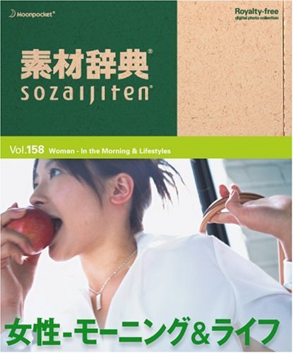 【中古】【非常に良い】素材辞典 Vol.158 女性~モーニング&ライフ編