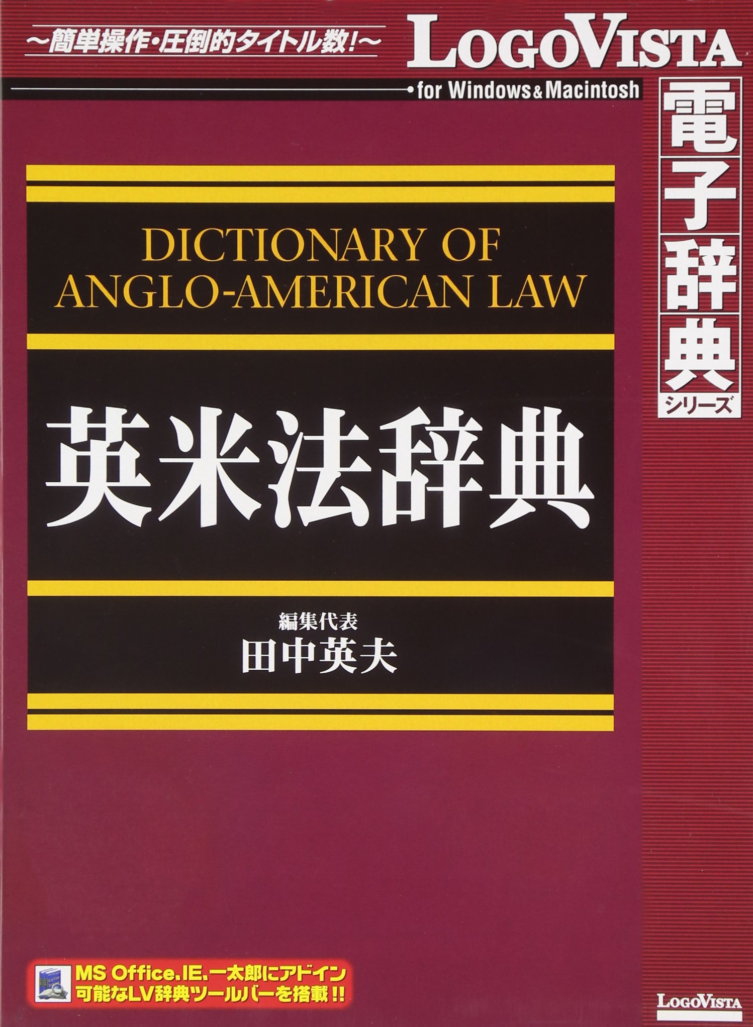 【中古】【非常に良い】英米法辞典