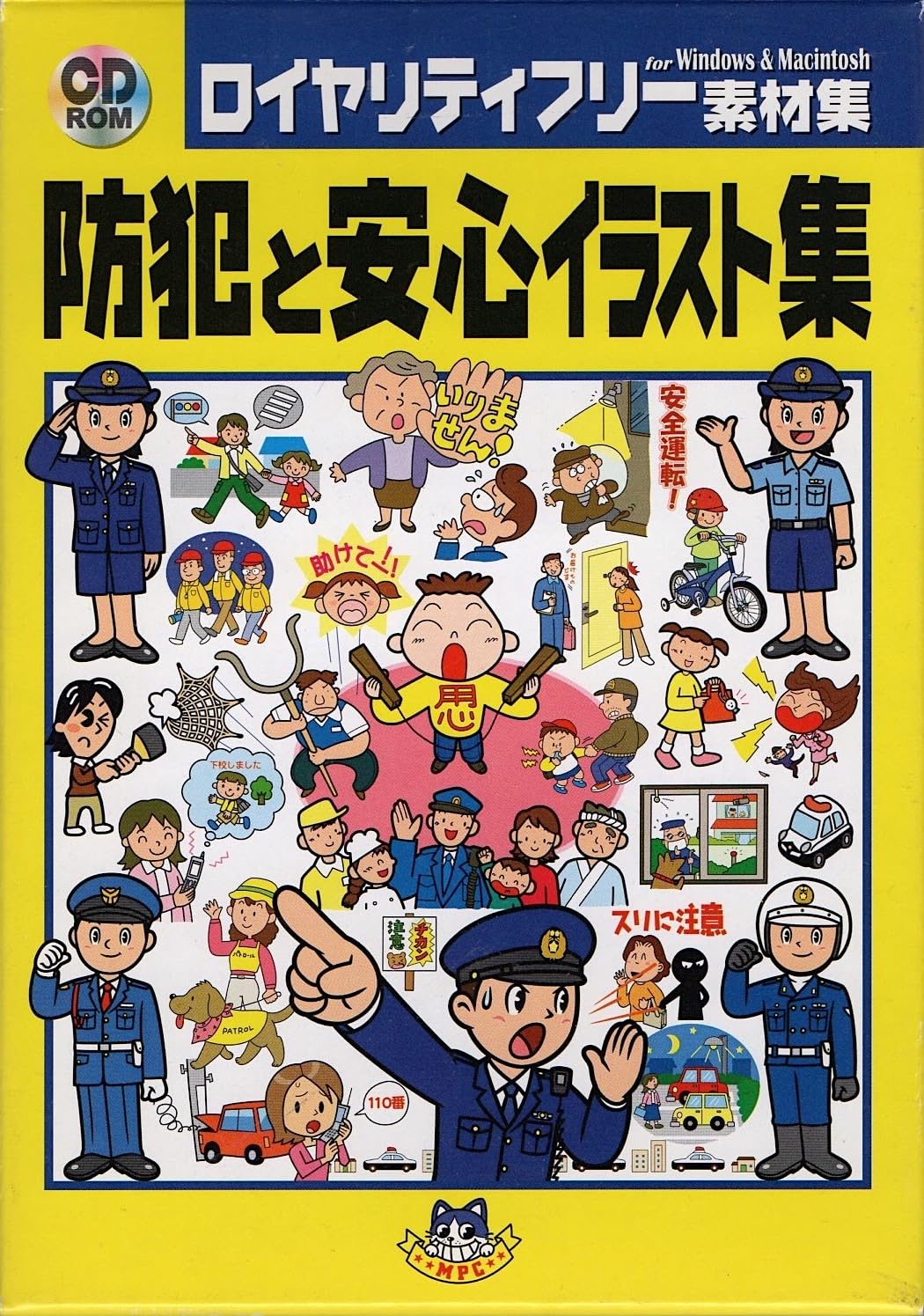 【中古】【人並み外れたに似つかわしい】防犯と安全性のある小間絵集