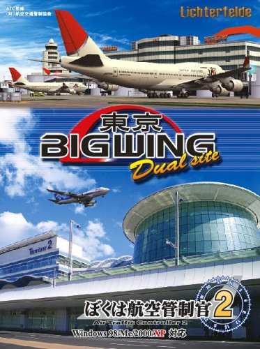 【中古】【非常に良い】ぼくは航空管制官2 東京ビッグウイングDualSite