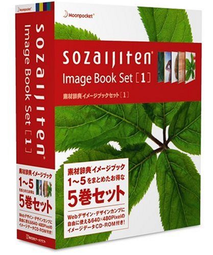 【中古】【非常に良い】素材辞典イメージブックセット1