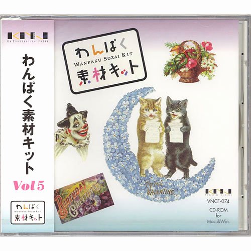 【中古】【非常に良い】わんぱく素材キット Vol.5