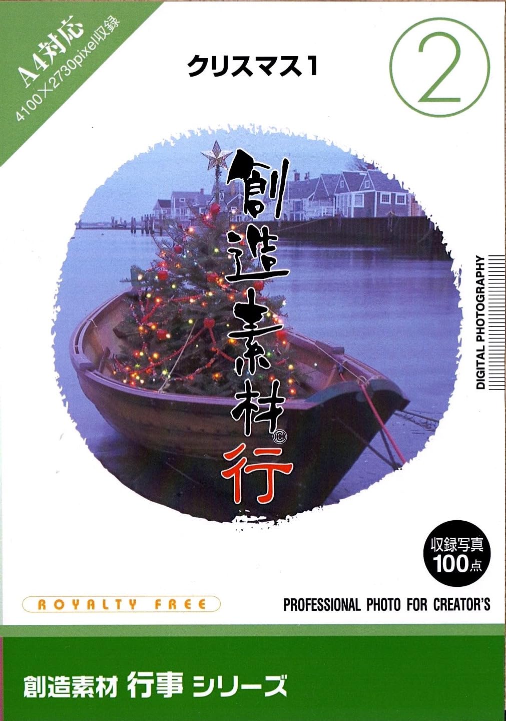 【中古】【人並み外れたに似つかわしい】仕立て上げる原材料 催し物(2)クリスマス1