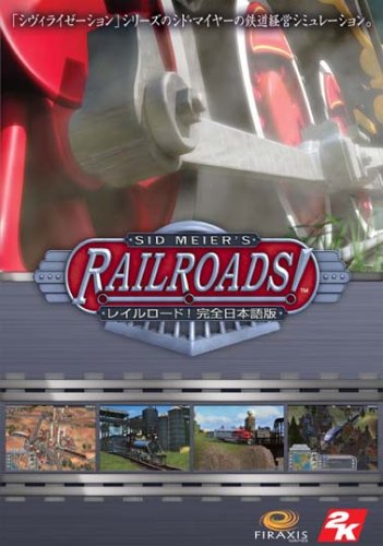 【中古】【非常に良い】シド・マイヤー レイルロード! [完全日本語版]