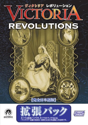 【中古】【非常に良い】ヴィクトリア レボリューション 完全日本語版｜スカイマーケットプラス