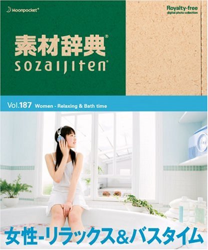 【中古】【非常に良い】素材辞典 Vol.187 女性~リラックス&バスタイム編