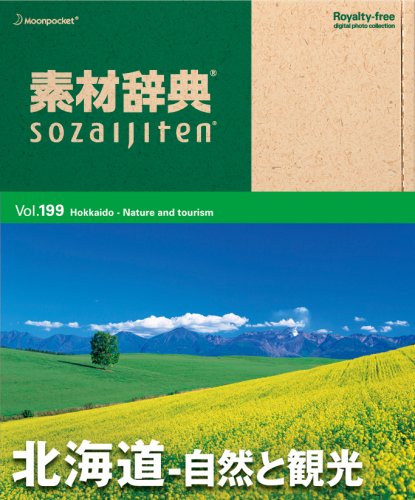 【中古】【非常に良い】素材辞典 Vol.199 北海道~自然と観光編