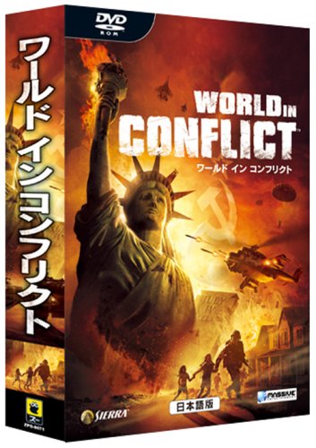 【中古】【非常に良い】ワールド イン コンフリクト 日本語版