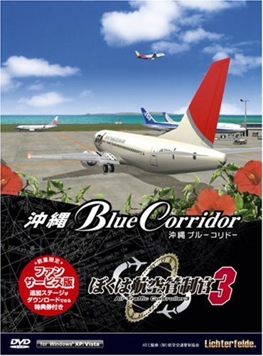 【中古】【非常に良い】ぼくは航空管制官3 沖縄ブルーコリドー・ファンサービス版