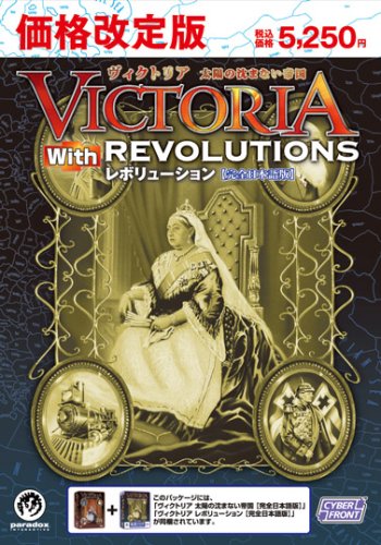 【中古】【非常に良い】(価格改定)ヴィクトリア 太陽の沈まない帝国 withレボリューション【完全日本語版】