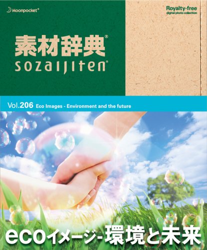 【中古】【非常に良い】素材辞典 Vol.206 ecoイメージ~環境と未来編 4,962円