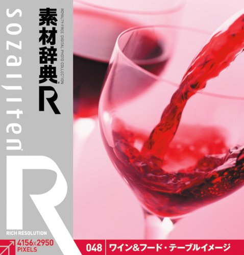 【中古】【非常に良い】素材辞典[R(アール)] 048 ワイン&フード・テーブルイメージ