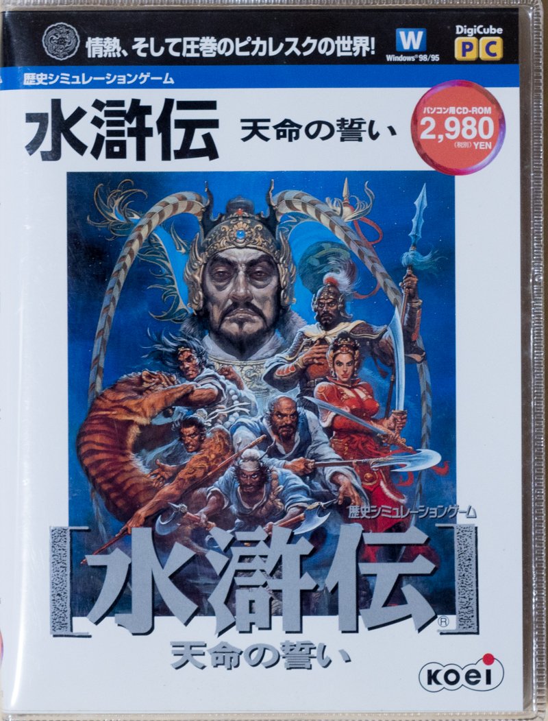 【中古】【非常に良い】水滸伝 天命の誓い (デジキューブ版)