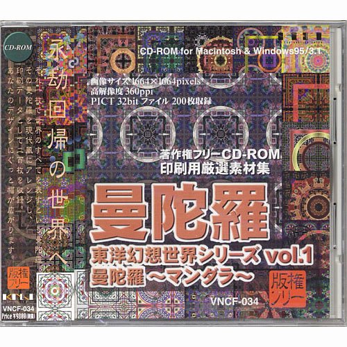 【中古】【非常に良い】東洋幻想世界シリーズvol.1「曼陀羅?マンダラ?」著作権フリー