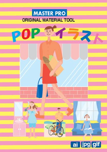 【中古】【非常に良い】POPイラスト