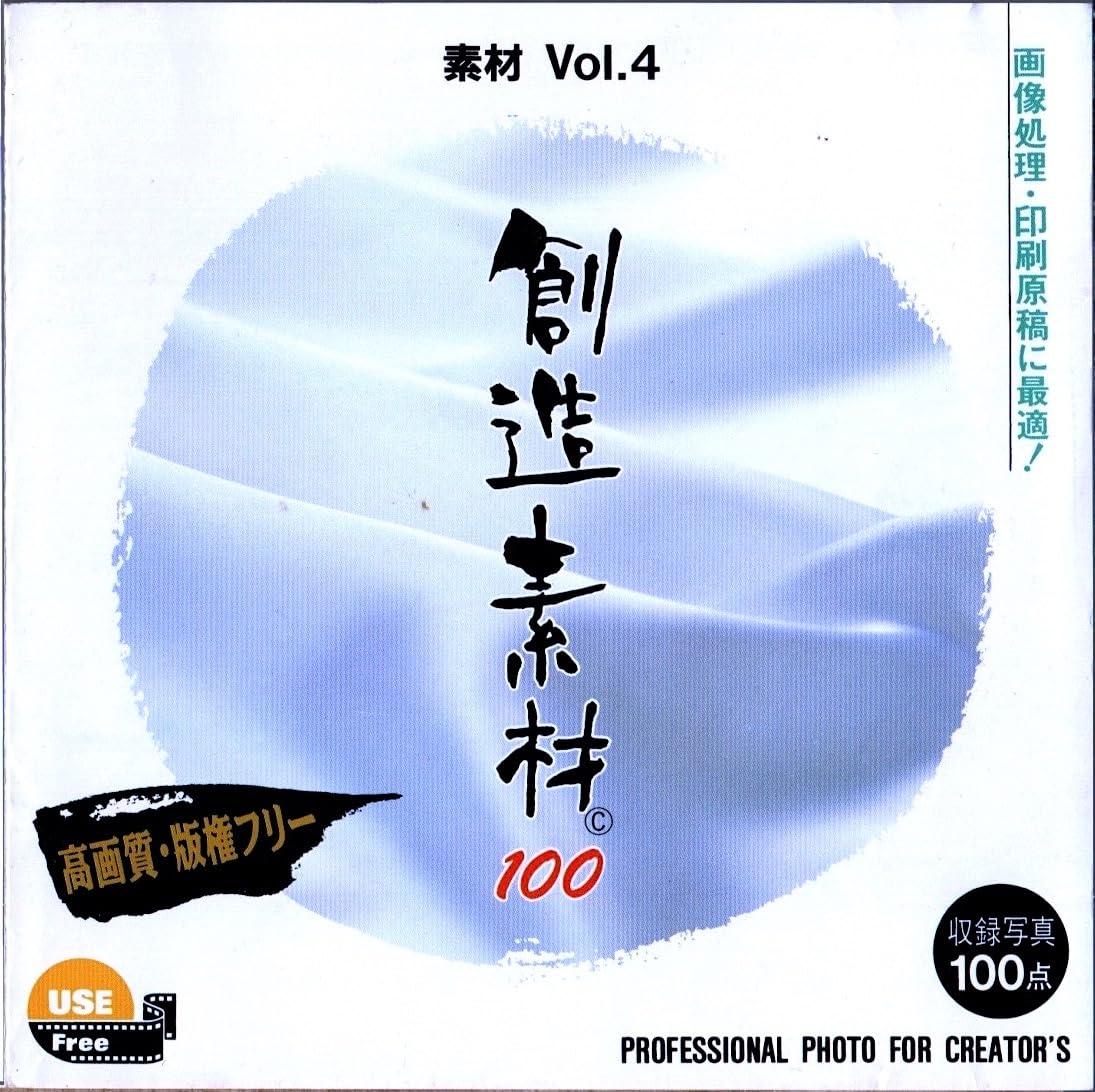 【中古】【非常に良い】創造素材100 素材Vol.4