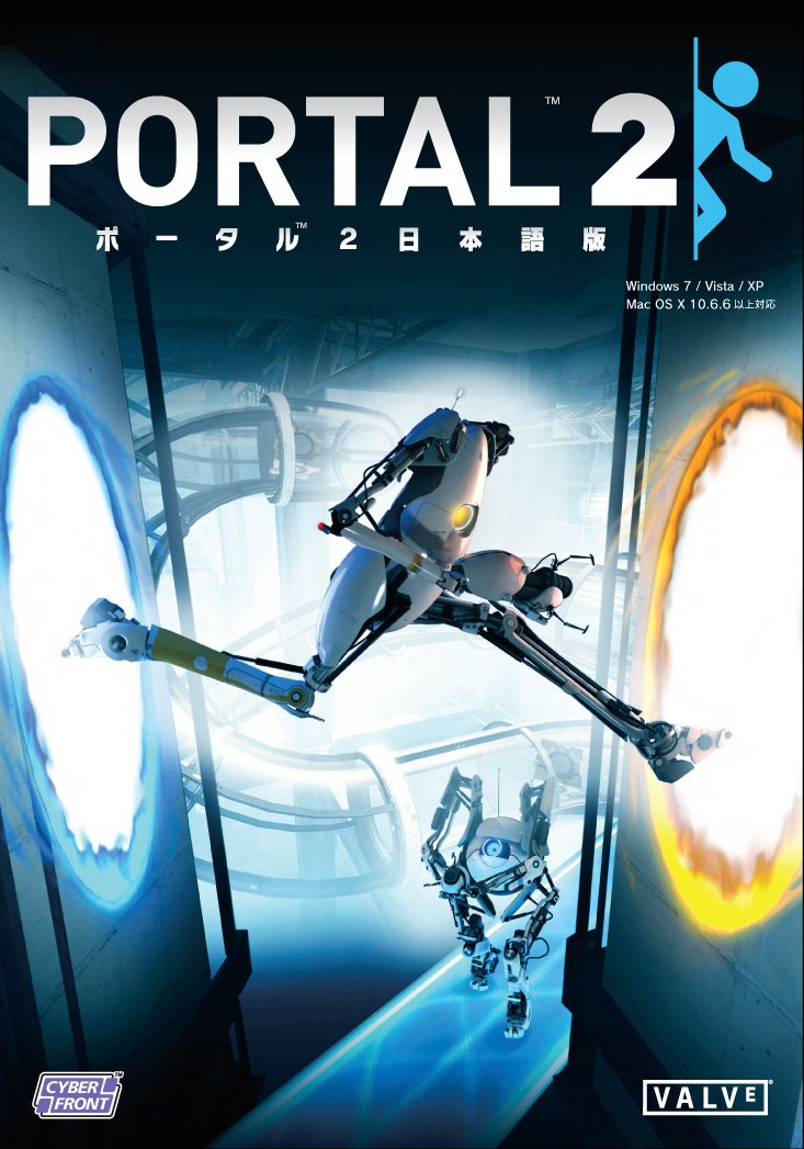 【中古】【非常に良い】ポータル2【日本語版】