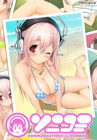 【中古】【非常に良い】ソニコミ 初回限定版