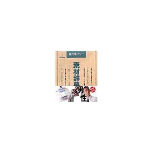 【中古】【非常に良い】写真素材 素材辞典Vol.30 人物 男性 [並行輸入品]
