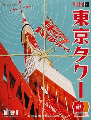 【中古】【非常に良い】The TowerII 東京タワー 東京電波ジャック タワーキット｜スカイマーケットプラス