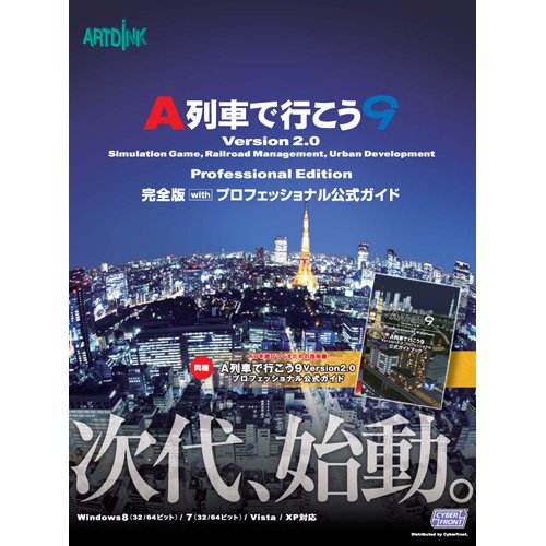 【中古】【非常に良い】サイバーフロント A列車で行こう9 V2 プロ完全版withガイドブック